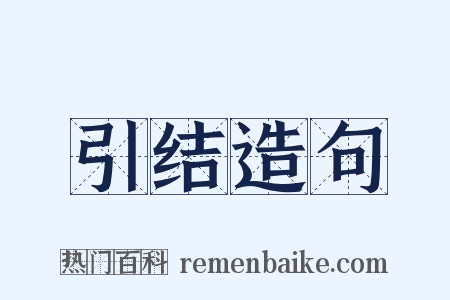 引结造句是什么意思的图片
